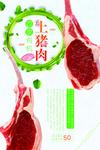 简约清新土猪肉海报