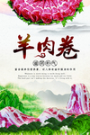 中国风羊肉卷促销海报