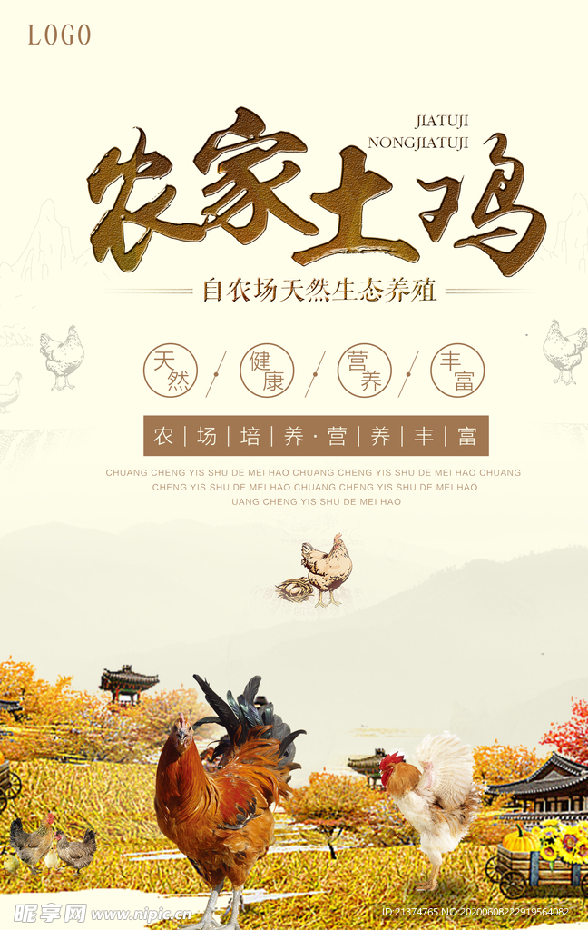 中国风农家土鸡海报