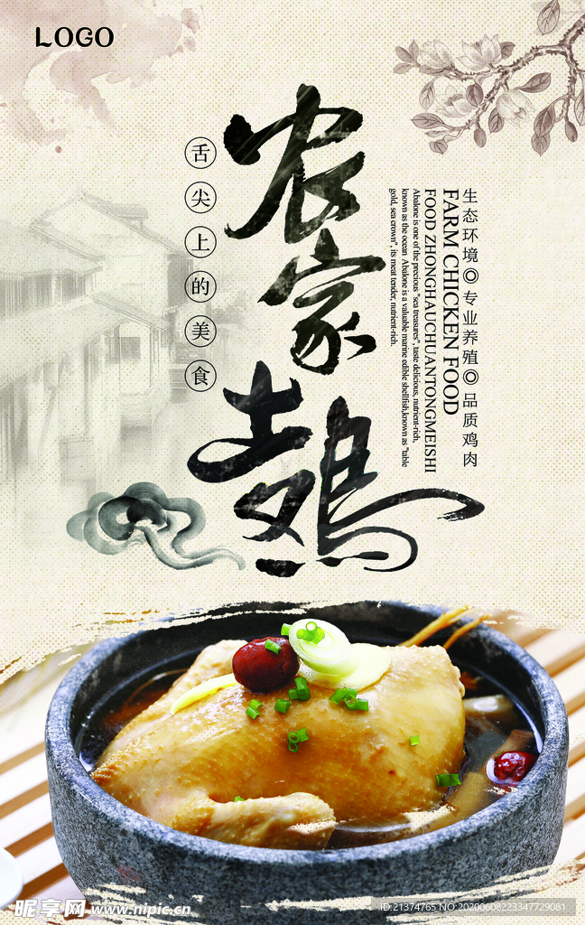 农家土鸡宣传海报