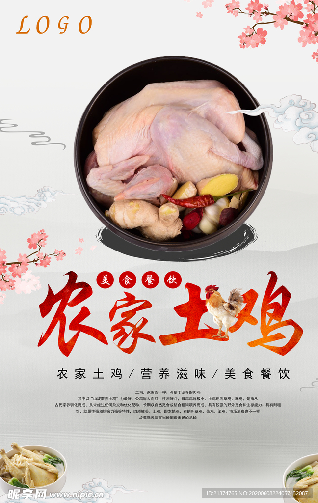农家土鸡特色风味海报