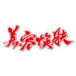 美容焕肤艺术书法字
