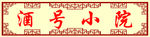 酒号小院