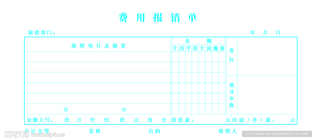 费用报销单