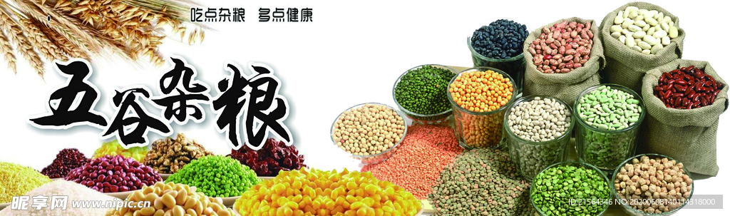 五谷杂粮