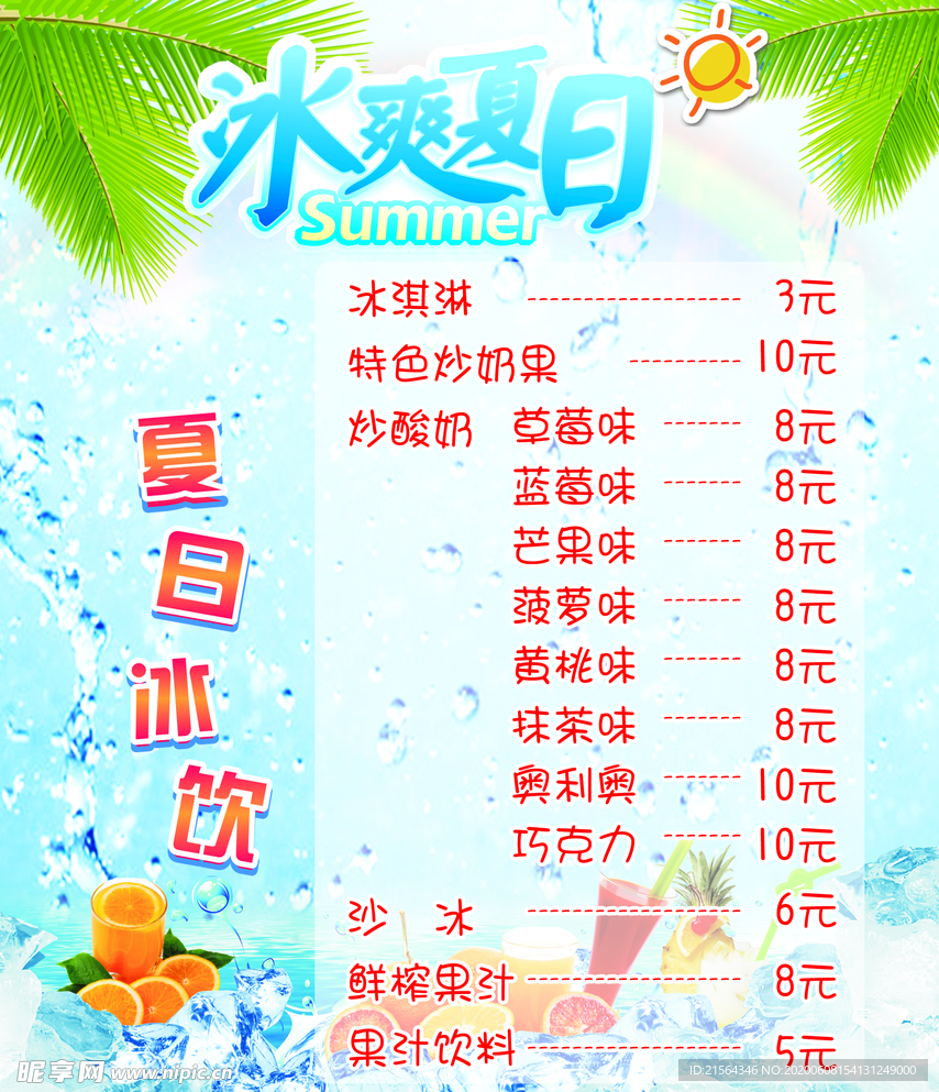冰爽夏日展板