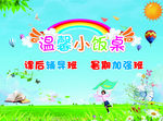 温馨小饭桌