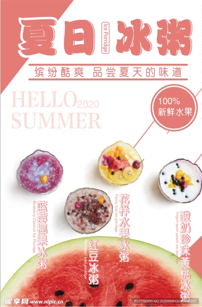 夏日冰粥