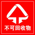 垃圾标识