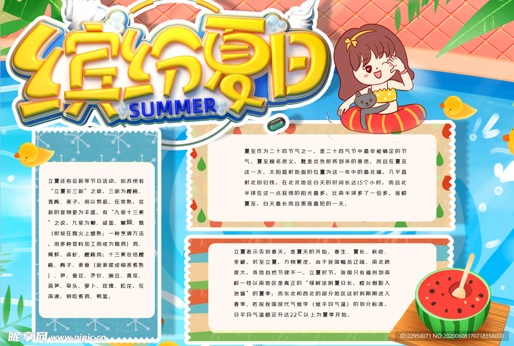夏天小报