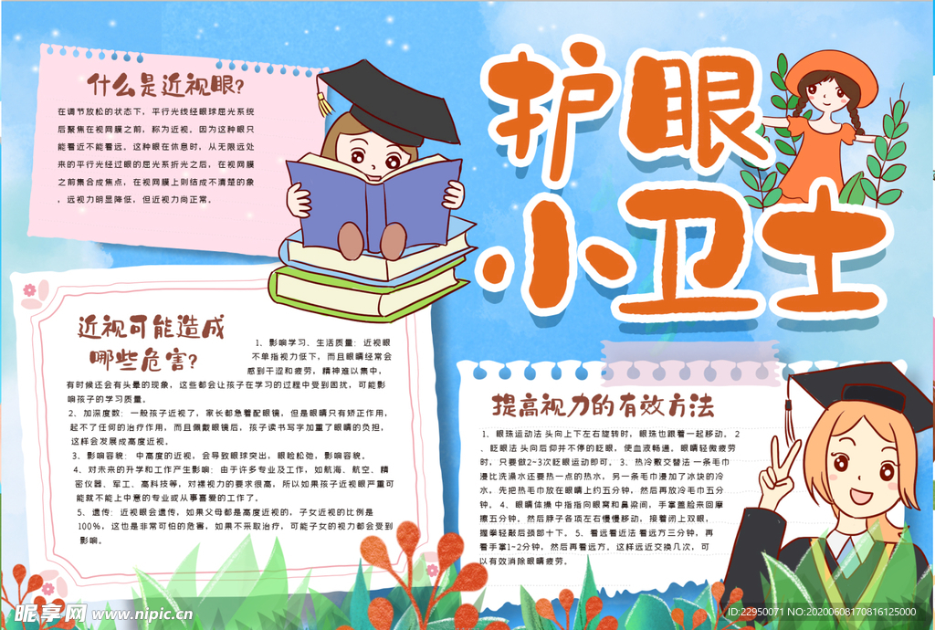 护眼小报