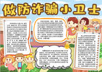 防诈骗小报