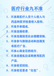 医疗行业九不准海报