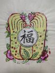 福寿无疆
