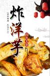 炸洋芋土豆海报