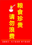 珍惜粮食请勿浪费