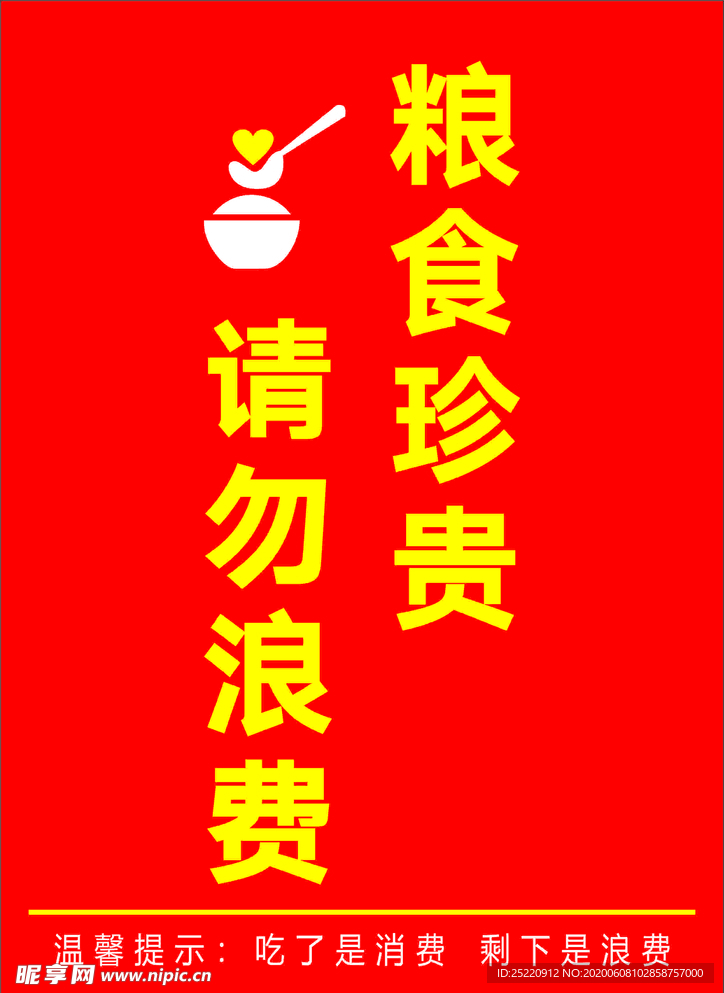 珍惜粮食请勿浪费