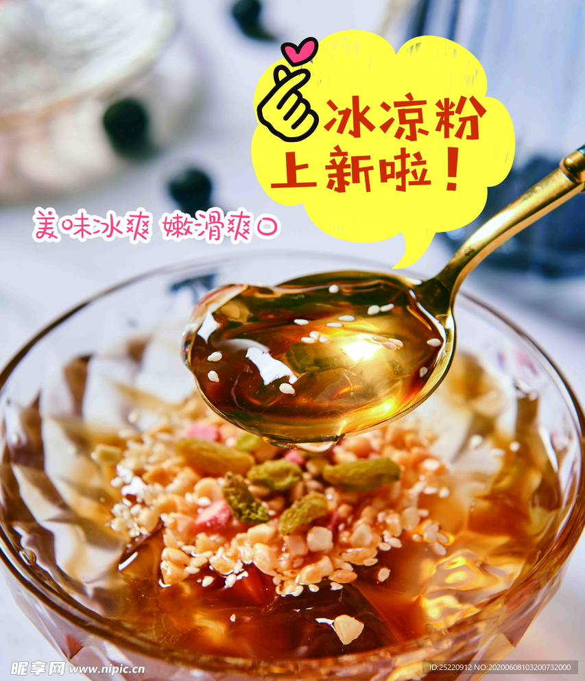 冰凉粉上新啦