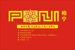 柏宁