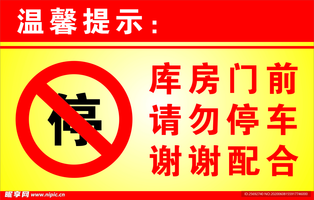 严禁停车