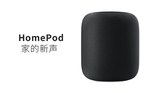 苹果 homepod