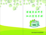 保健食品科学知识宣传手册