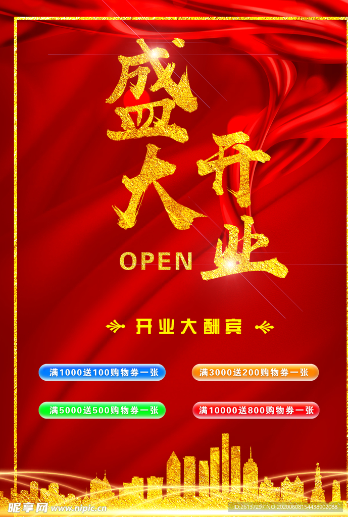开业海报