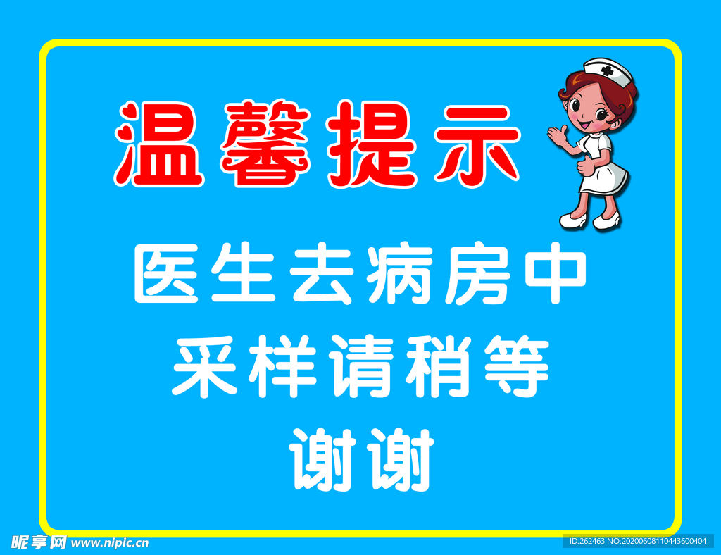 医院温馨提示