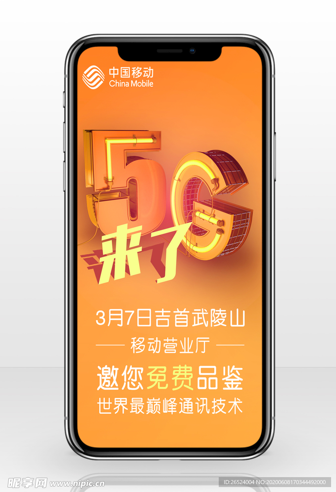 中国移动5G来了