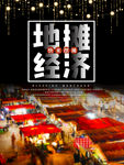 地摊经济