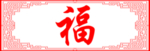 福字 背景墙 复古边框 红框