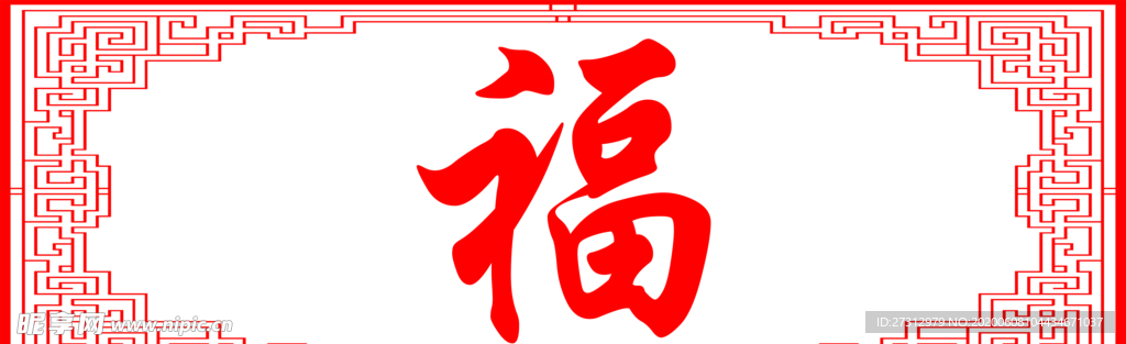 福字 背景墙 复古边框 红框