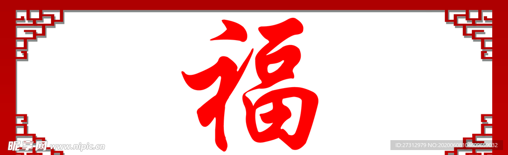 福字 背景墙 复古边框