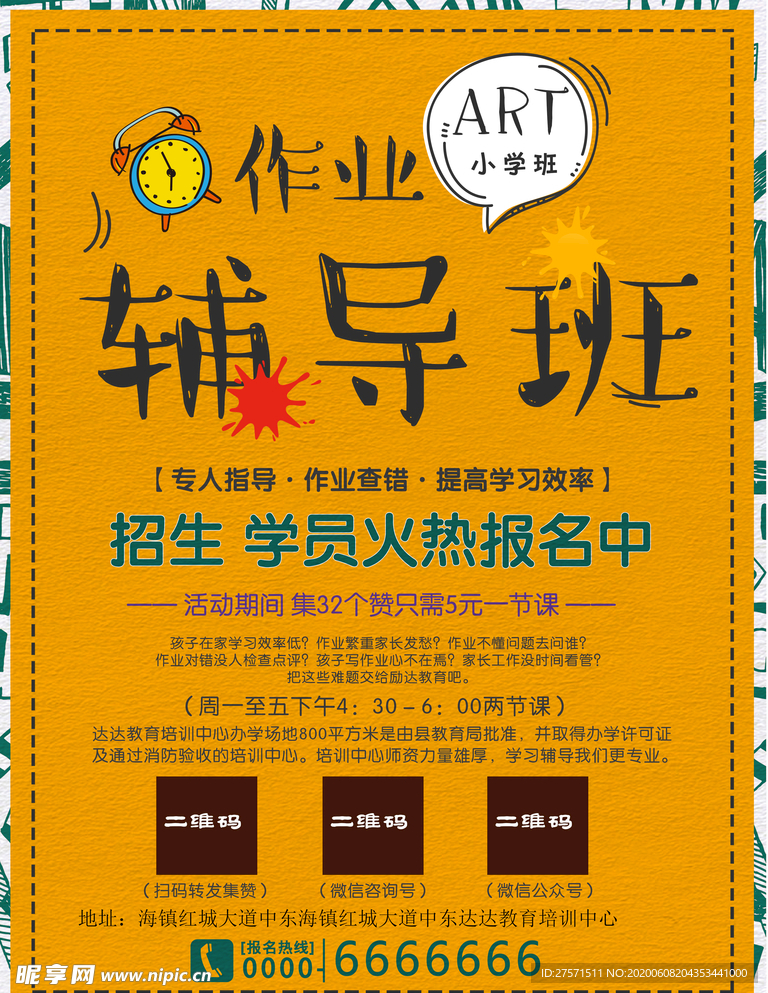 作业辅导班