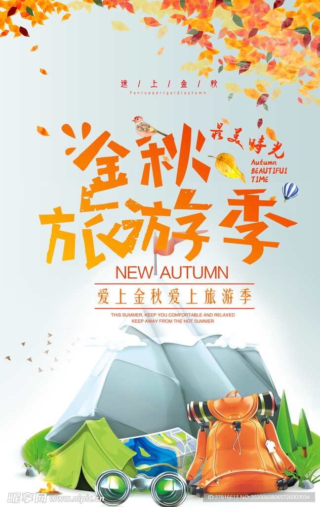 金秋旅游季