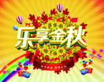 乐享金秋