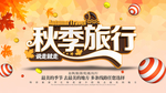 秋季旅行