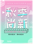 秋季尚新
