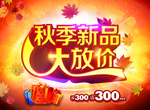 秋季新品大放价