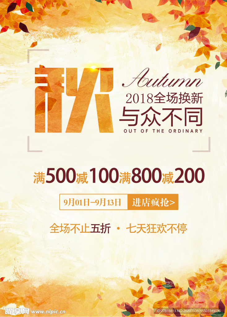 秋与众不同
