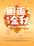 邂逅金秋