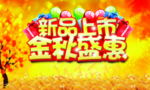 金秋盛惠