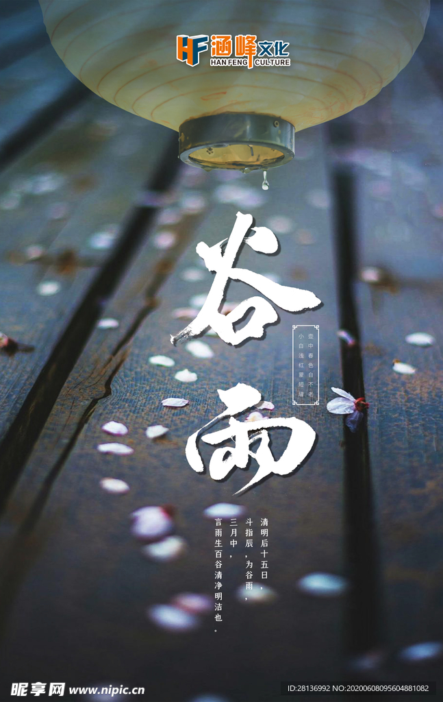 谷雨