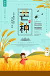 芒种海报