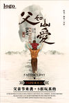 父爱如山促销海报