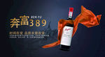 奔富389