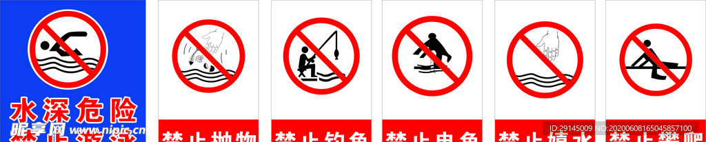 禁止游泳