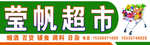 超市门头