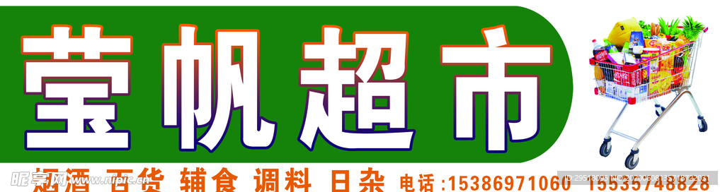 超市门头