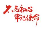 不忘初心  牢记使命字体
